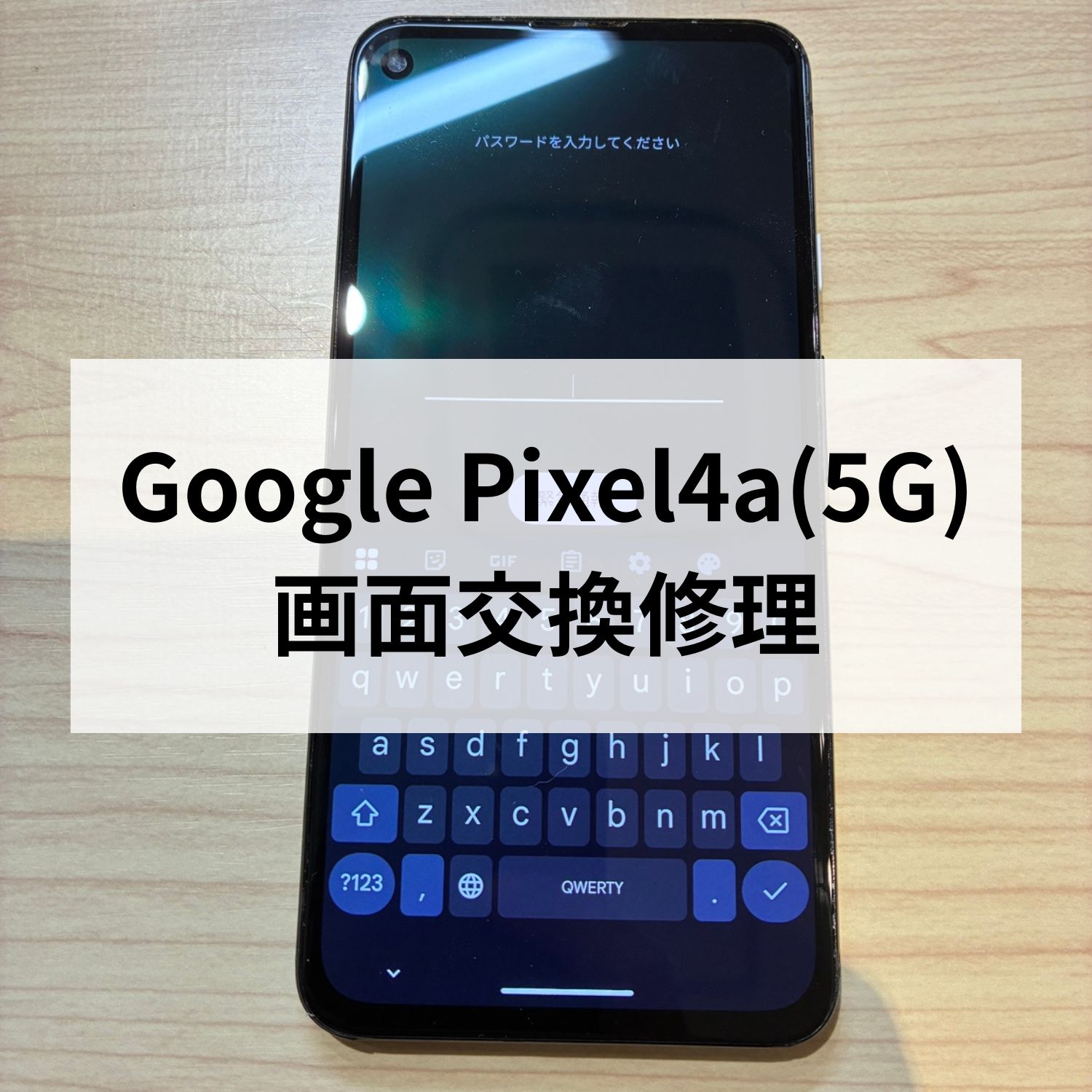 Google Pixel4a 5G】ブラックアウトして画面が映らない…💦 スマホ修理